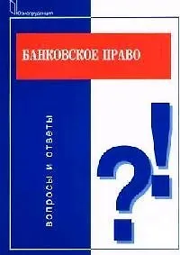 Банковское право:Вопросы и ответы