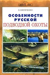 Особенности русской подводной охоты (мягк). Кириченко В. (Аквариум бук) — 2149357 — 1