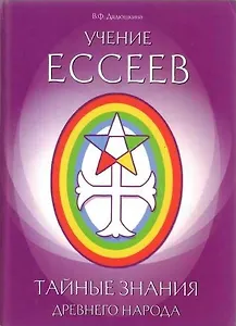 Учение ессеев. Тайные знания древнего народа. Дядюшкина В.Ф. (Русь)