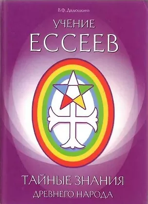 Книга Учение ессеев. Тайные знания древнего народа. Дядюшкина В.Ф. (Русь) ()