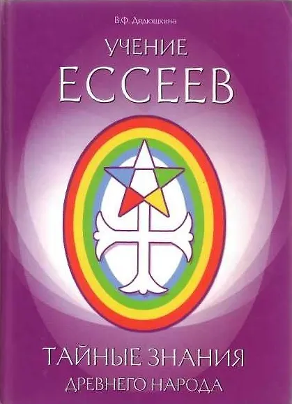 Книга Учение ессеев. Тайные знания древнего народа. Дядюшкина В.Ф. (Русь) () — 1