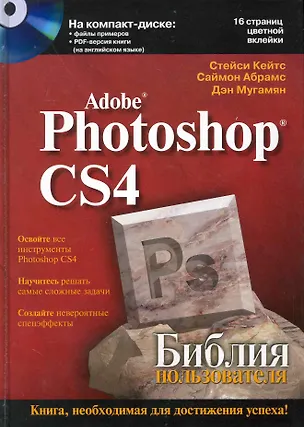 Книга Photoshop CS4. Библия пользователя / (+CD) (Кимберли Кейтс)
