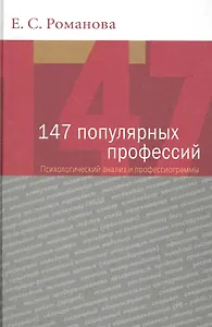 147 популярных профессий. Психологический анализ и профессиограммы. 3-е изд. перераб. и доп. Учеб. пособие. Гриф УМО.