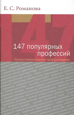 147 популярных профессий. Психологический анализ и профессиограммы. 3-е изд. перераб. и доп. Учеб. пособие. Гриф УМО. 2286529