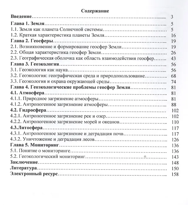 Книга Геосферы Земли и геоэкология (Михаил Андреев) — 2