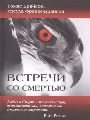 Встречи со смертью (Брайсон) — 2592434 — 1