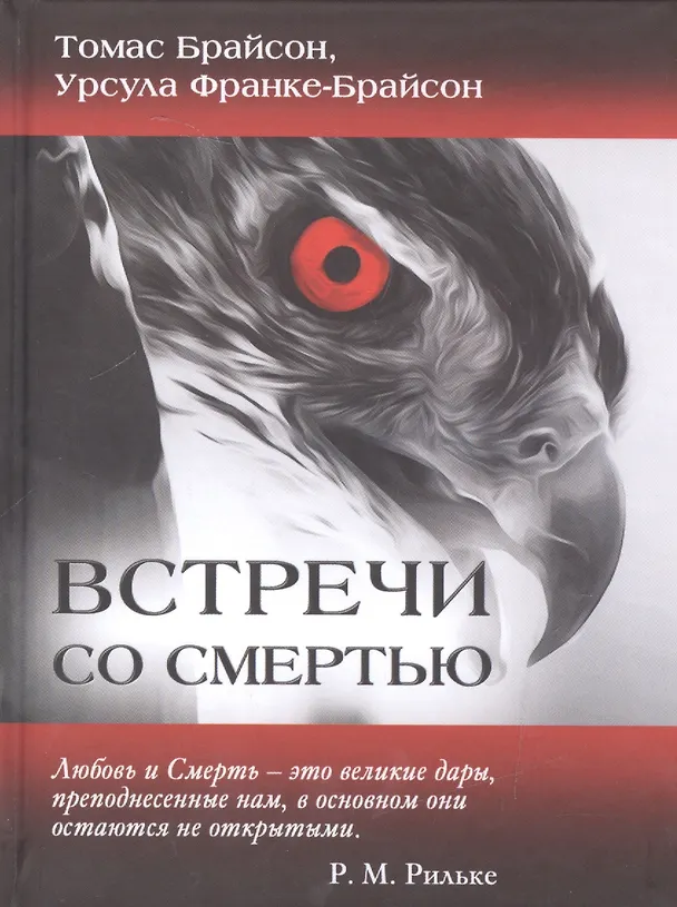 Книга Встречи со смертью (Брайсон) (Томас Брайсон) — 1