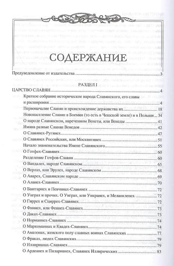 Книга Царство славян. Факты великой истории (Мавро Орбини) — 2