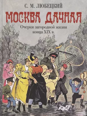 Москва дачная. Очерки загородной жизни конца XIX века — 2870845 — 1