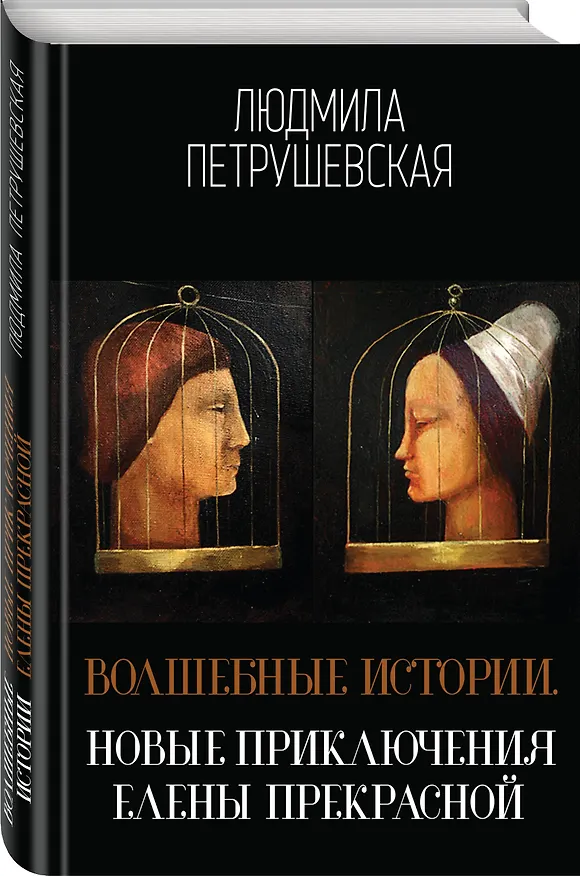 Книга Волшебные истории. Новые приключения Елены Прекрасной (Людмила Петрушевская) — 4