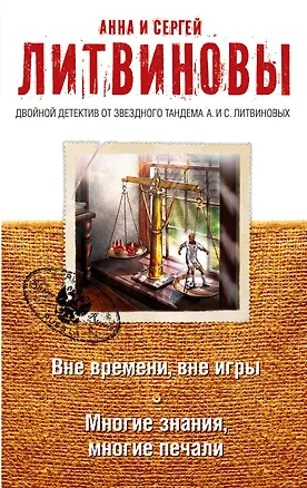 Книга Вне времени, вне игры. Многие знания, многие печали (Сергей Литвинов, Анна и Сергей Литвиновы)