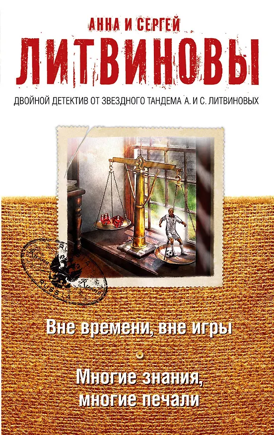 Книга Вне времени, вне игры. Многие знания, многие печали (Сергей Литвинов, Анна Литвинова) — 1