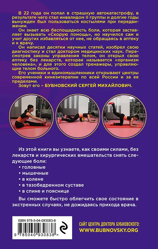 Книга Скорая помощь при острых болях. На все случаи жизни (Сергей Бубновский) — 2