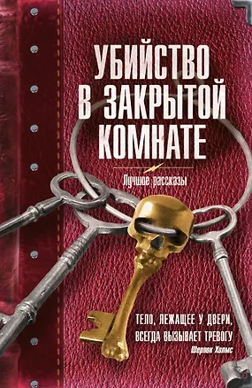 Книга Убийство в закрытой комнате: сборник рассказов (Александра Мадунц)