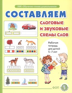 Составляем слоговые и звуковые схемы слов. Рабочая тетрадь для детей 5-7 лет. ФОП