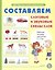 Составляем слоговые и звуковые схемы слов. Рабочая тетрадь для детей 5-7 лет. ФОП — 3184435 — 1