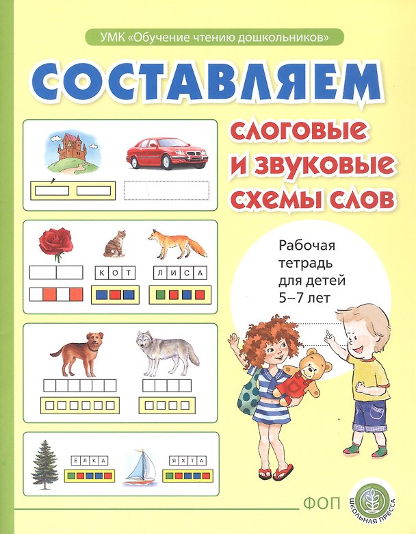 Книга Составляем слоговые и звуковые схемы слов. Рабочая тетрадь для детей 5-7 лет. ФОП (Ирина Дурова) — 1