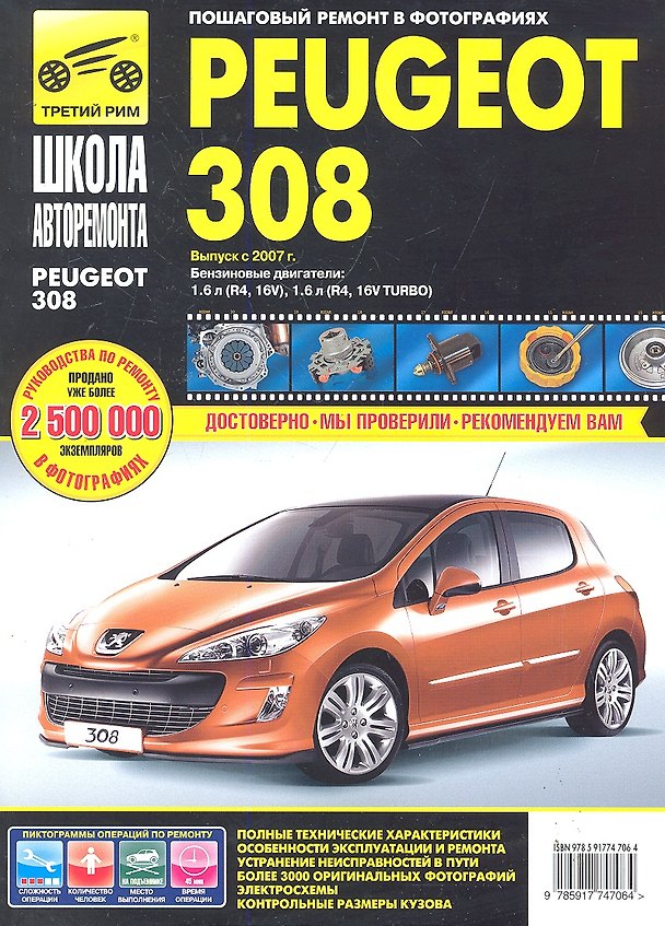 Книга Peugeot 308 с 2007 г. бенз. дв. 1.6 1.6 Turbo ч/б фото рук. по рем.//с 2007 г.// () — 1
