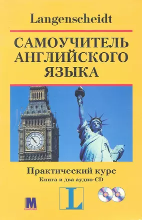 Самоучитель английского языка. Практический курс Книга + аудио-CD — 2298046 — 1