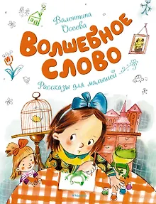 Волшебное слово