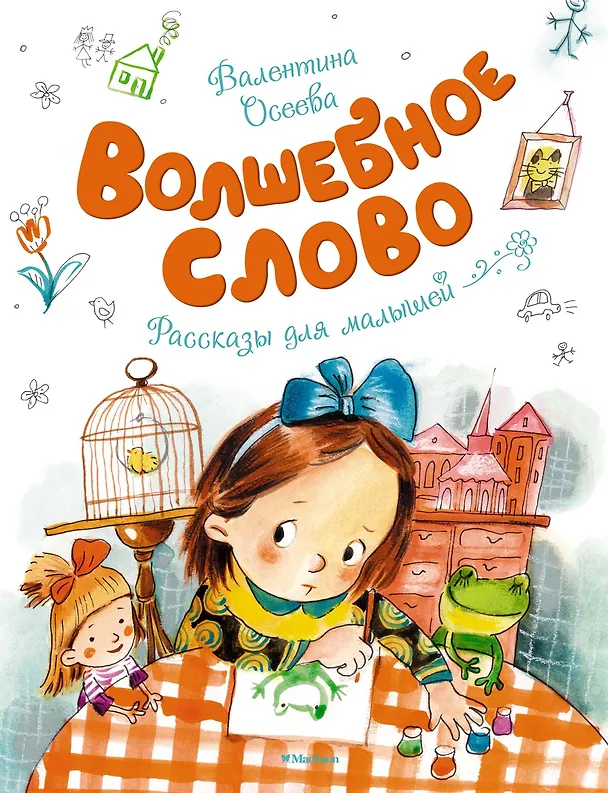 Книга Волшебное слово (Валентина Осеева) — 1