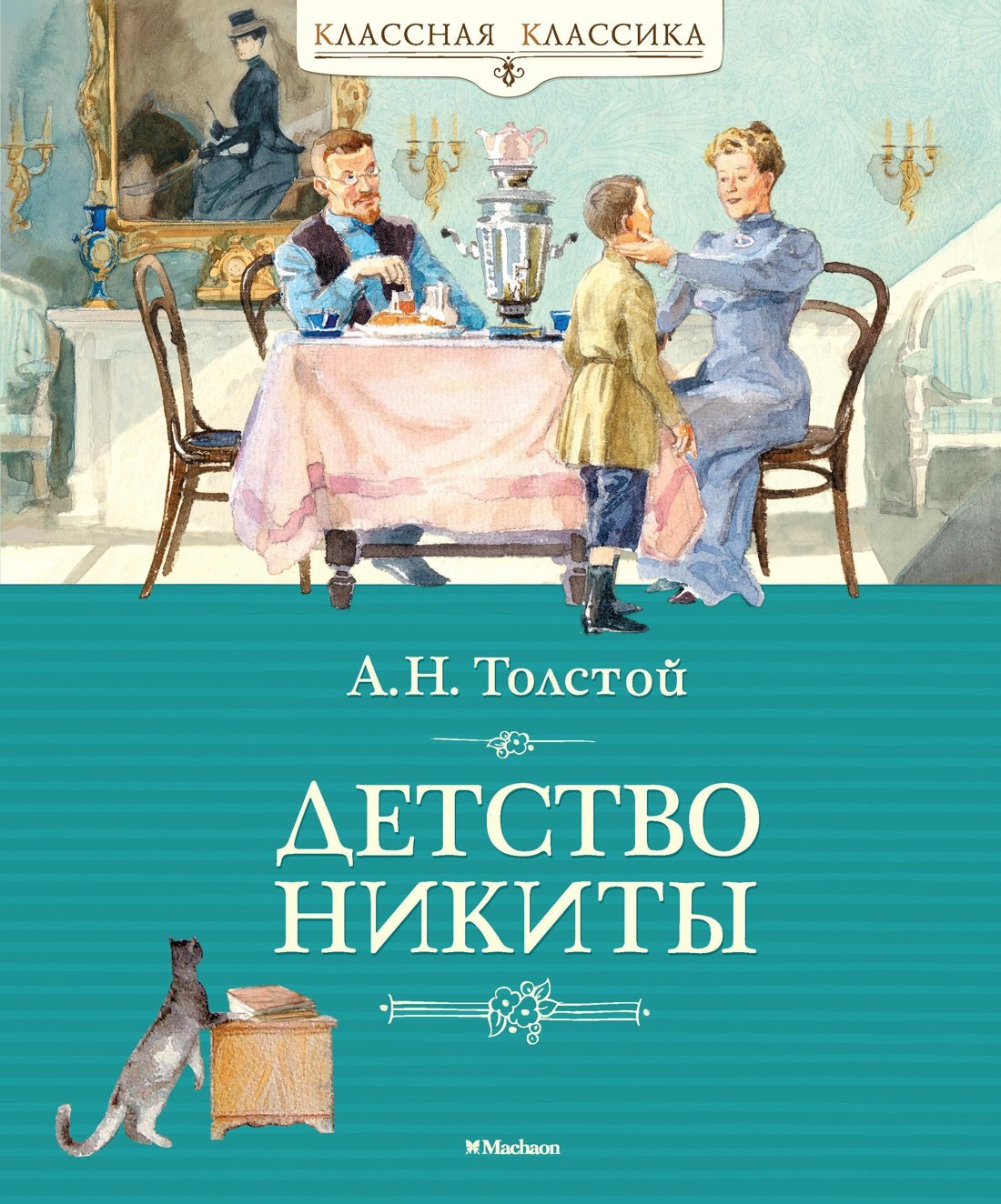 

Детство Никиты