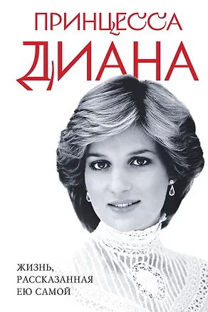 Книга Принцесса Диана. Жизнь, рассказанная ею самой ()