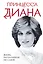 Принцесса Диана. Жизнь, рассказанная ею самой — 2985334 — 1