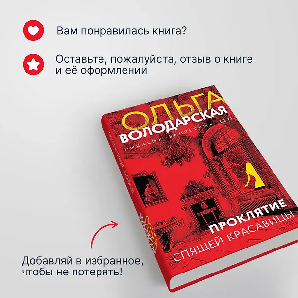 Книга Проклятие Спящей красавицы (Ольга Володарская) — 9