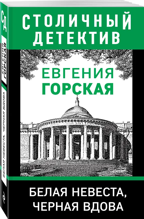 Книга Белая невеста, черная вдова (Евгения Горская) — 4