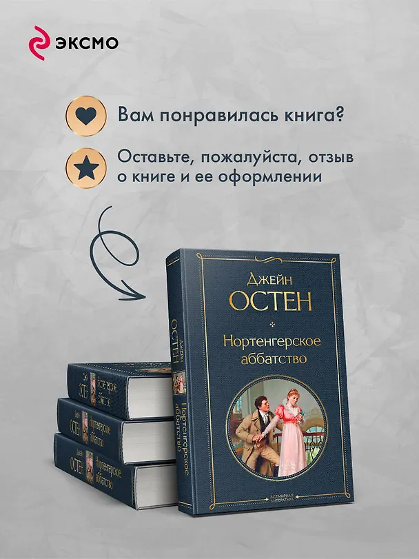 Книга Нортенгерское аббатство (Джейн Остен) — 10