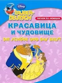 Красавица и чудовище. Читаем по-немецки
