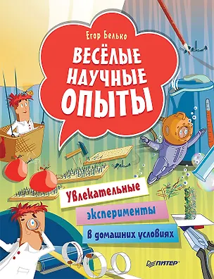 Книга Весёлые научные опыты. Увлекательные эксперименты в домашних условиях (Егор Белько)