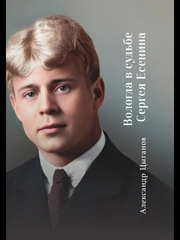 Книга Вологда в судьбе Сергея Есенина (Александр Цыганов) — 1