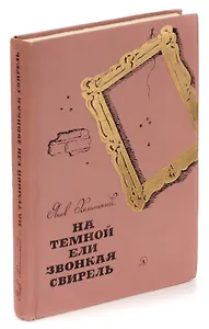 На темной ели звонкая свирель