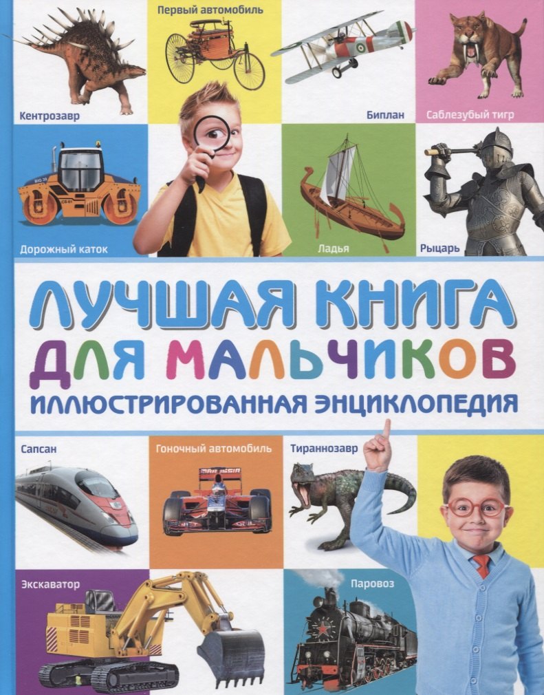 

Лучшая книга для мальчиков Иллюстрированная энциклопедия