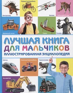 Лучшая книга для мальчиков Иллюстрированная энциклопедия