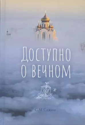 Доступно о вечном — 2798463 — 1