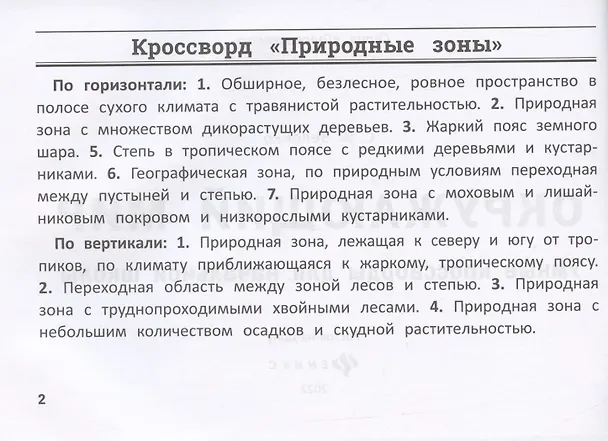 Книга Окружающий мир: умные кроссворды для начальной школы (Сергей Зеленко) — 2