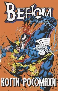 Веном. Когти Росомахи