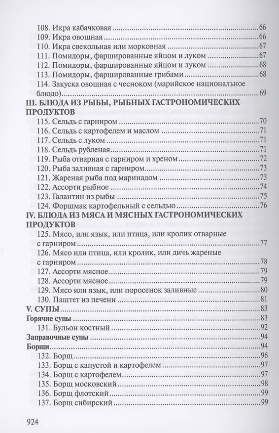 Книга Сборник рецептур блюд и кулинарных изделий для предприятий общественного питания (Л. Голунова) — 4