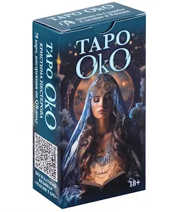 Таро ОКО. Кристина Нестерова