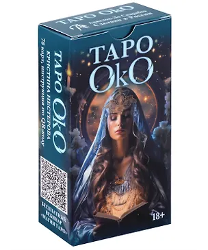 Книга Таро ОКО. Кристина Нестерова (Кристина Нестерова)