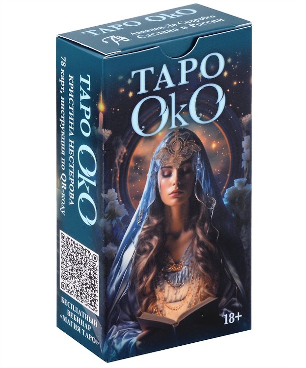 Книга Таро ОКО. Кристина Нестерова (Кристина Нестерова) — 1