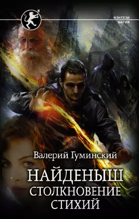 Найденыш. Столкновение Стихий — 2854504 — 1