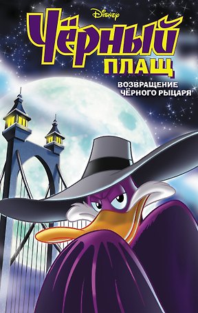 Черный Плащ. Возвращение Черного Рыцаря