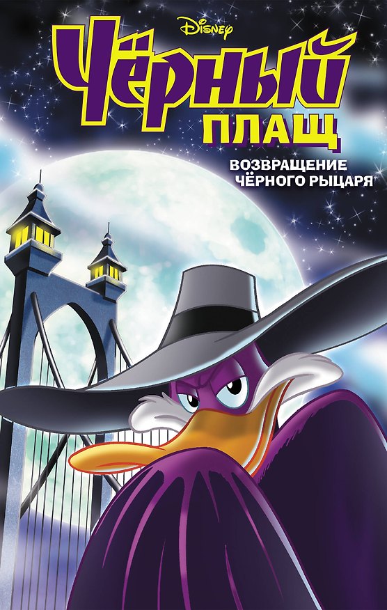 Книга Черный Плащ. Возвращение Черного Рыцаря (Джеймс Сильвани) — 1