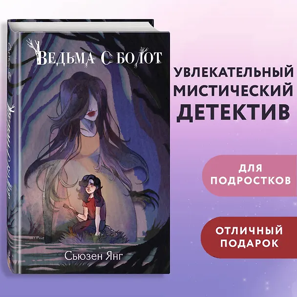 Книга Ведьма с болот (Сьюзен Янг) — 7