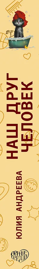 Книга Наш друг человек (Юлия Андреева) — 3