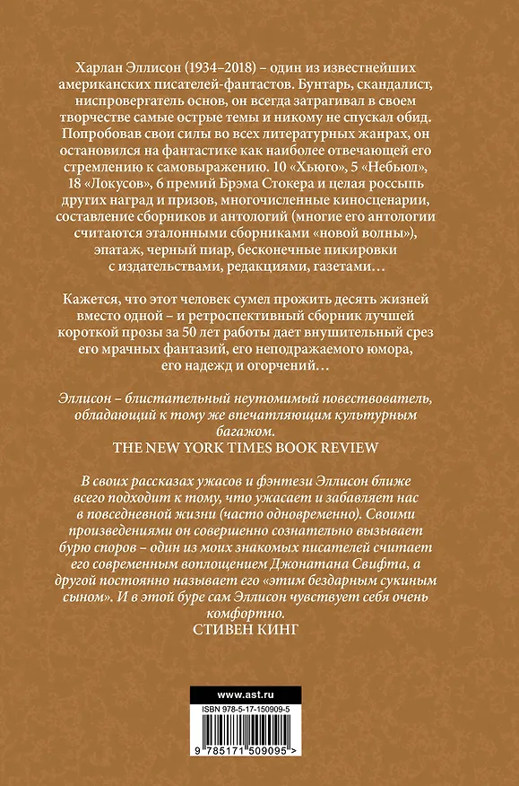 Книга Эликсиры Эллисона. От глупости и смерти. (Харлан Эллисон) — 2